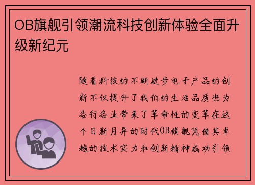 OB旗舰引领潮流科技创新体验全面升级新纪元
