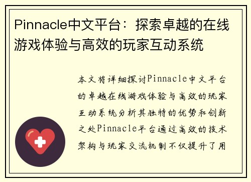 Pinnacle中文平台：探索卓越的在线游戏体验与高效的玩家互动系统