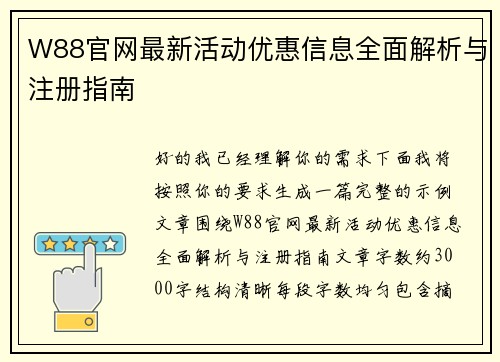 W88官网最新活动优惠信息全面解析与注册指南