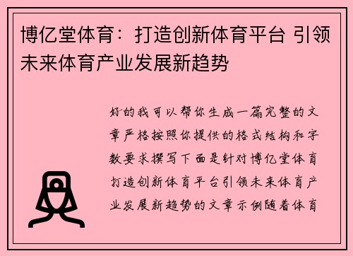 博亿堂体育：打造创新体育平台 引领未来体育产业发展新趋势