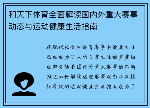 和天下体育全面解读国内外重大赛事动态与运动健康生活指南