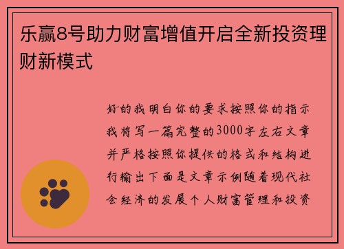 乐赢8号助力财富增值开启全新投资理财新模式