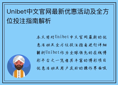 Unibet中文官网最新优惠活动及全方位投注指南解析