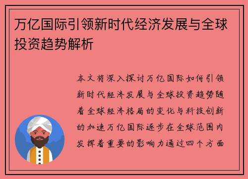 万亿国际引领新时代经济发展与全球投资趋势解析