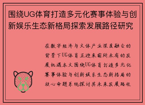 围绕UG体育打造多元化赛事体验与创新娱乐生态新格局探索发展路径研究