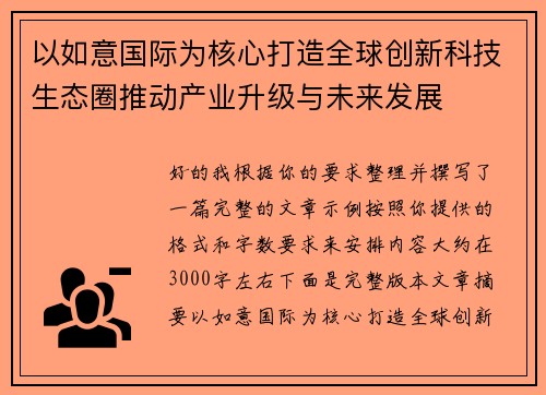 以如意国际为核心打造全球创新科技生态圈推动产业升级与未来发展