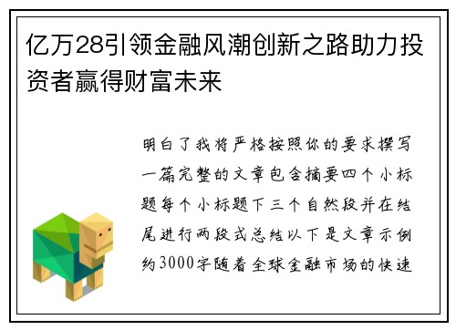 亿万28引领金融风潮创新之路助力投资者赢得财富未来 亿万28引领金融风潮创新之路助力投资者赢得财富未来
