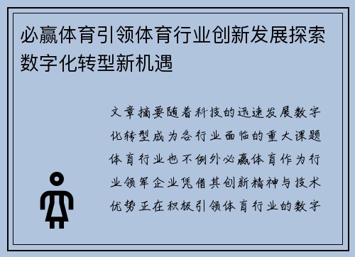 必赢体育引领体育行业创新发展探索数字化转型新机遇