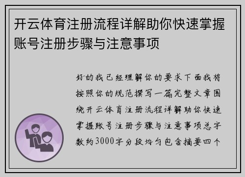 开云体育注册流程详解助你快速掌握账号注册步骤与注意事项