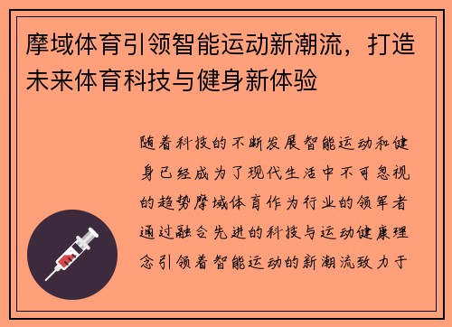 摩域体育引领智能运动新潮流，打造未来体育科技与健身新体验