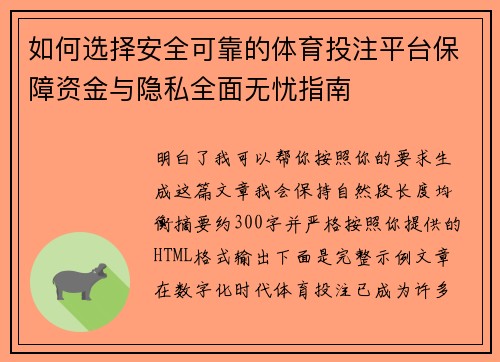 如何选择安全可靠的体育投注平台保障资金与隐私全面无忧指南
