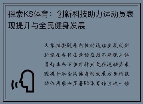 探索KS体育：创新科技助力运动员表现提升与全民健身发展