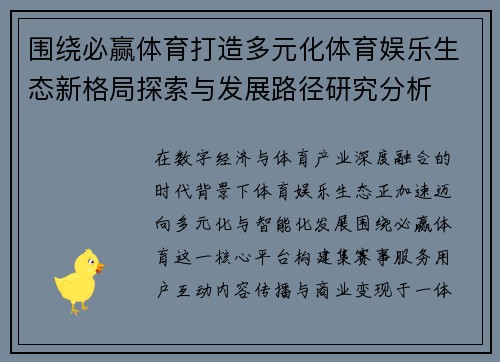 围绕必赢体育打造多元化体育娱乐生态新格局探索与发展路径研究分析