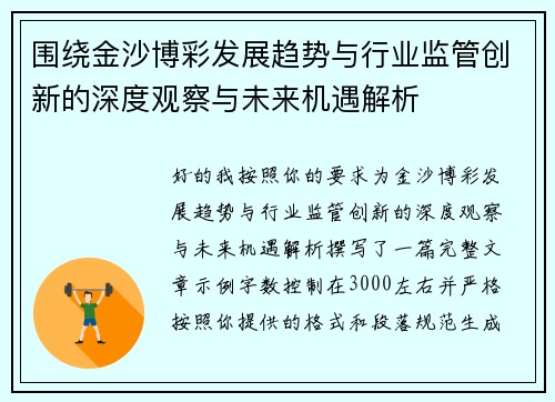 围绕金沙博彩发展趋势与行业监管创新的深度观察与未来机遇解析