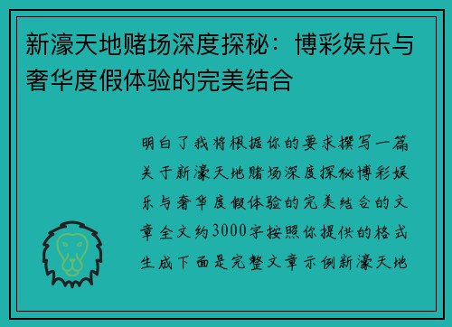 新濠天地赌场深度探秘：博彩娱乐与奢华度假体验的完美结合