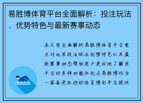 易胜博体育平台全面解析：投注玩法、优势特色与最新赛事动态