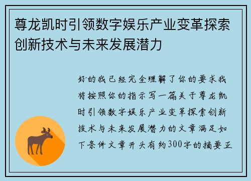 尊龙凯时引领数字娱乐产业变革探索创新技术与未来发展潜力