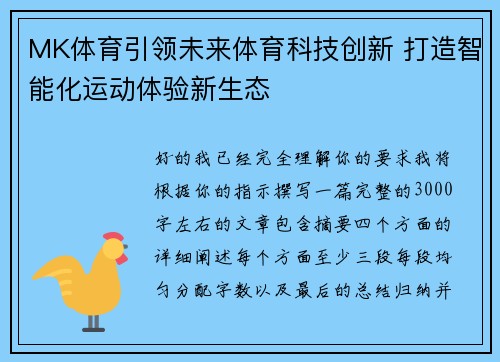 MK体育引领未来体育科技创新 打造智能化运动体验新生态