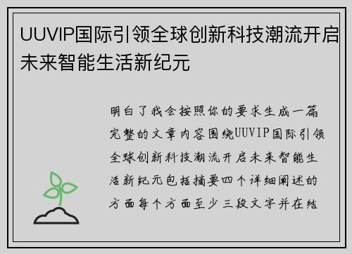 UUVIP国际引领全球创新科技潮流开启未来智能生活新纪元
