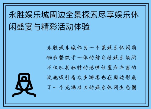 永胜娱乐城周边全景探索尽享娱乐休闲盛宴与精彩活动体验