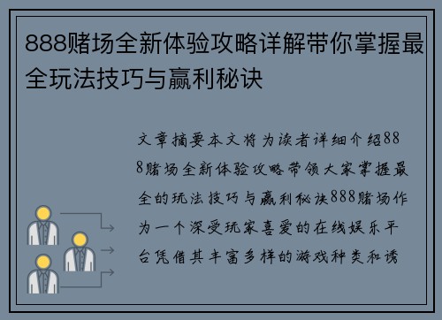 888赌场全新体验攻略详解带你掌握最全玩法技巧与赢利秘诀