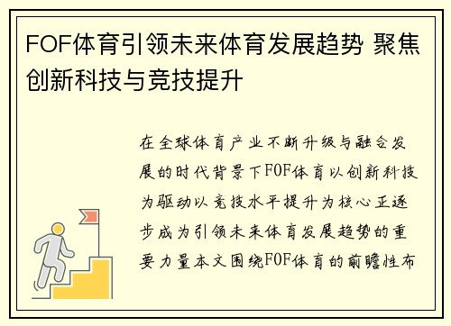 FOF体育引领未来体育发展趋势 聚焦创新科技与竞技提升 FOF体育引领未来体育发展趋势 聚焦创新科技与竞技提升