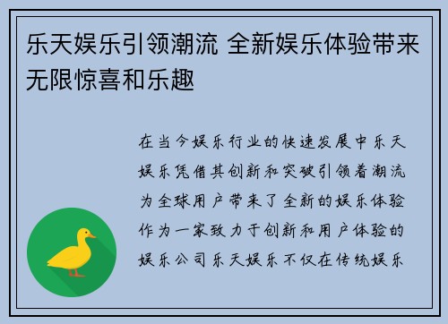 乐天娱乐引领潮流 全新娱乐体验带来无限惊喜和乐趣