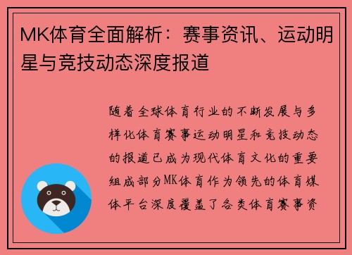 MK体育全面解析：赛事资讯、运动明星与竞技动态深度报道