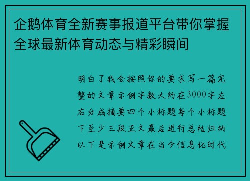 企鹅体育全新赛事报道平台带你掌握全球最新体育动态与精彩瞬间