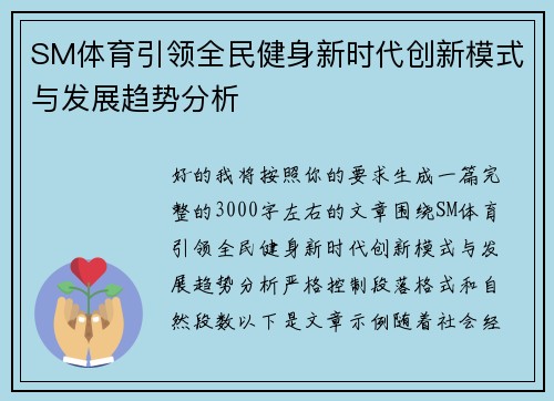SM体育引领全民健身新时代创新模式与发展趋势分析