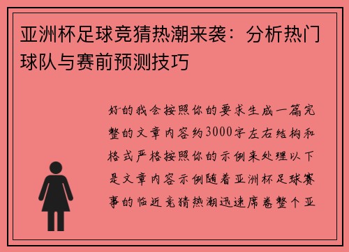 亚洲杯足球竞猜热潮来袭：分析热门球队与赛前预测技巧