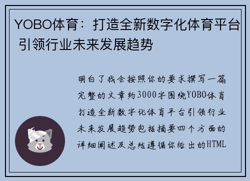 YOBO体育：打造全新数字化体育平台 引领行业未来发展趋势