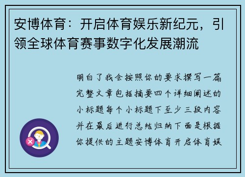 安博体育：开启体育娱乐新纪元，引领全球体育赛事数字化发展潮流