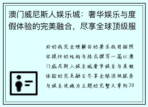 澳门威尼斯人娱乐城：奢华娱乐与度假体验的完美融合，尽享全球顶级服务与娱乐设施