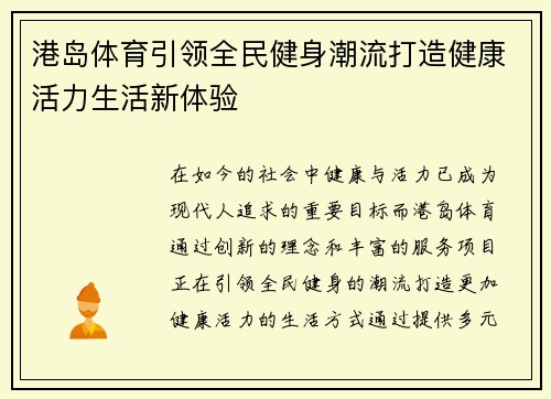 港岛体育引领全民健身潮流打造健康活力生活新体验