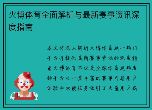 火博体育全面解析与最新赛事资讯深度指南