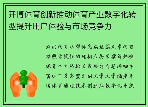 开博体育创新推动体育产业数字化转型提升用户体验与市场竞争力