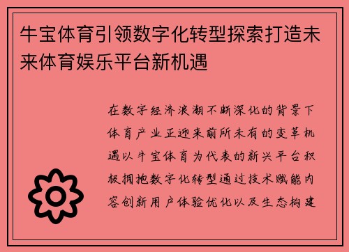牛宝体育引领数字化转型探索打造未来体育娱乐平台新机遇