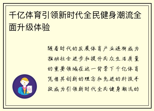 千亿体育引领新时代全民健身潮流全面升级体验