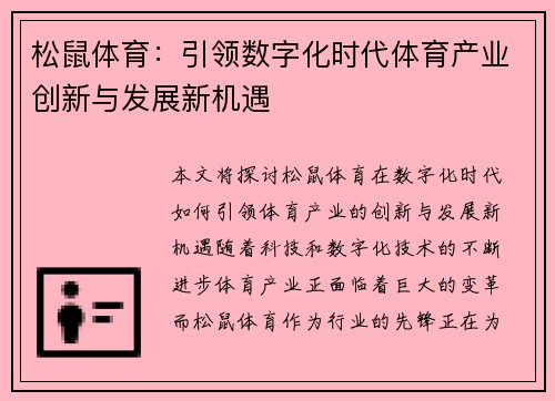 松鼠体育：引领数字化时代体育产业创新与发展新机遇