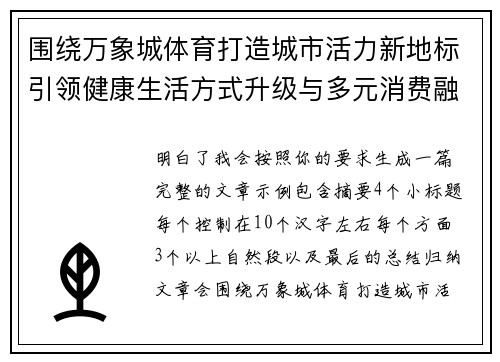 围绕万象城体育打造城市活力新地标引领健康生活方式升级与多元消费融合发展新趋势