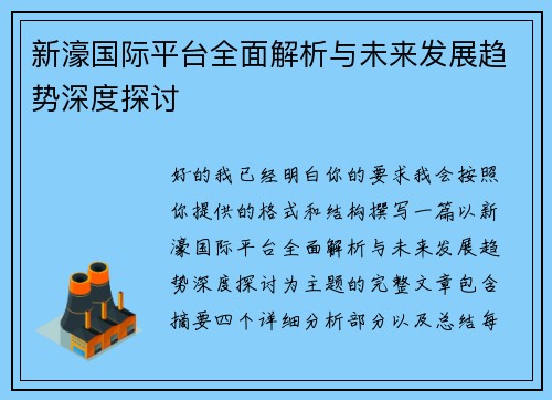 新濠国际平台全面解析与未来发展趋势深度探讨