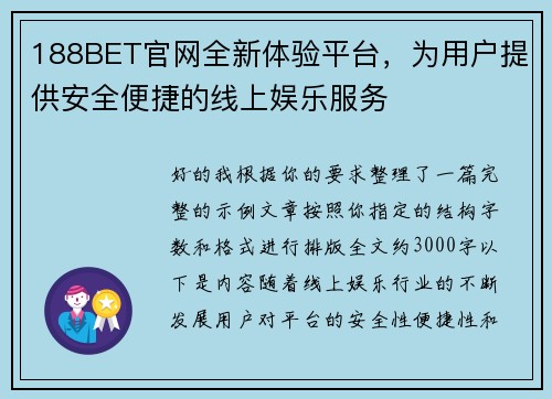 188BET官网全新体验平台，为用户提供安全便捷的线上娱乐服务