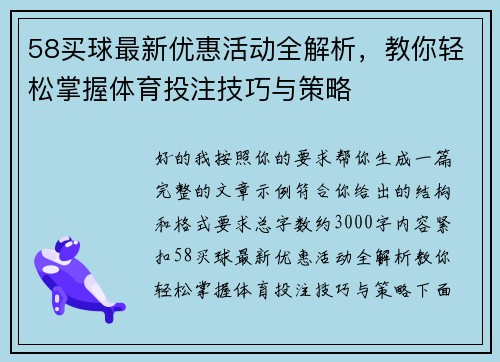 58买球最新优惠活动全解析，教你轻松掌握体育投注技巧与策略