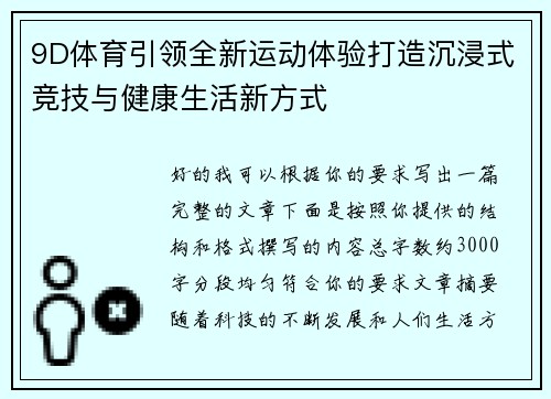 9D体育引领全新运动体验打造沉浸式竞技与健康生活新方式