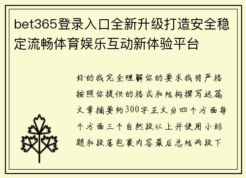bet365登录入口全新升级打造安全稳定流畅体育娱乐互动新体验平台