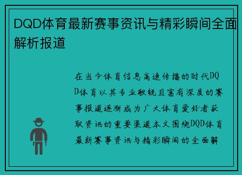 DQD体育最新赛事资讯与精彩瞬间全面解析报道