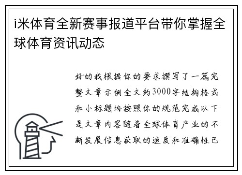 i米体育全新赛事报道平台带你掌握全球体育资讯动态