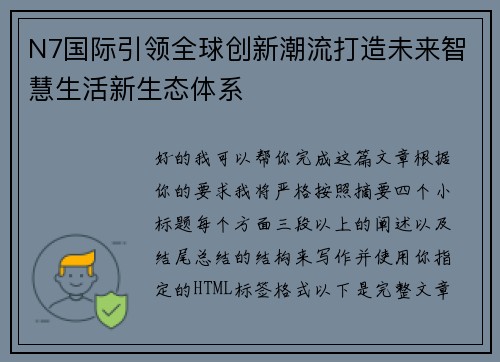 N7国际引领全球创新潮流打造未来智慧生活新生态体系
