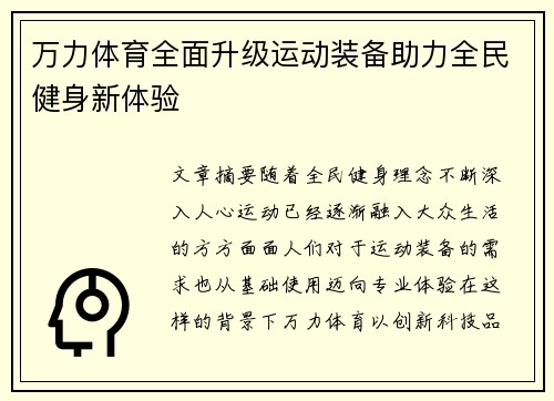 万力体育全面升级运动装备助力全民健身新体验 万力体育全面升级运动装备助力全民健身新体验
